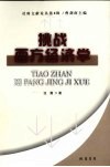 挑战西方经济学 封面