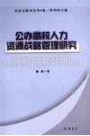 公办高校人力资源战略管理研究 封面