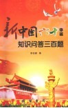 新中国六十华诞知识问答三百题 封面