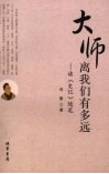 大师离我们有多远  读《史记》随笔 封面