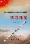 毛泽东思想和中国特色社会主义理论体系概论学习导航 电子书封面