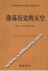 涤荡历史的天空 封面