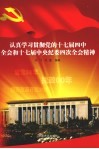 认真学习贯彻党的十七届四中全会和十七届中央纪委四次全会精神 封面