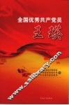 全国优秀共产党员  王瑛 封面
