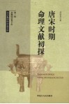 唐宋时期命理文献初探 封面