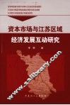 资本市场与江苏区域经济发展互动研究 封面