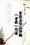 茅盾文学批评的“矛盾”变奏 封面