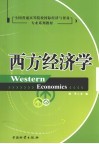 西方经济学 封面