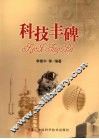 科技丰碑 封面