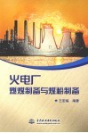 火电厂燃煤制备与煤粉制备 封面