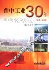 晋中工业30年 封面
