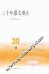 三十年散文观止  上 封面