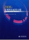 2008年水利科技成果公报 封面