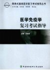 医学免疫学复习考试指导 封面