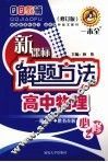 新课标解题方法  高中物理  必修2 封面