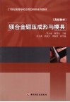 镁合金锻压成形与模具 封面