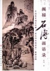 揭秘石涛画语录  中国美术理论经典《苦瓜和尚画语录》最新诠释 封面