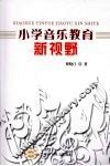 小学音乐教育新视野 封面