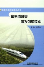 车站值班员接发列车读本 封面