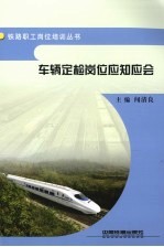 车辆定检岗位应知应会 封面