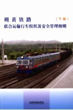朔黄铁路联合运输行车组织及安全管理细则 下