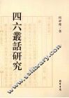 四六丛话研究 封面