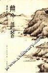 扶今追昔  王树村旧祭遗痕注 封面