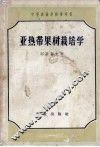 亚热带果树栽培学 封面
