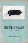 鼢鼠  瞎狯  的防治方法 封面