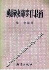 苏联东部麦作技术 封面