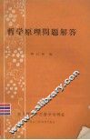 哲学原理问题解答 电子书封面