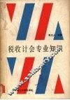 税收会计专业知识 封面