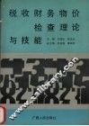 税收财务物价检查理论与技能 封面