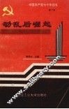 中国共产党七十年巡礼  第7卷  动乱后崛起  中国共产党在社会主义革命与建设时期  下 封面