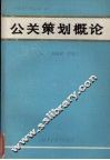 公关策划概论 封面