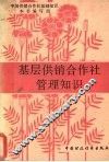 基层供销合作社管理知识 封面