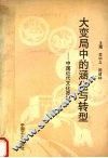 大变局中的涵化与转型  中国近代文化觅踪 封面
