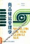 商品储运管理学 封面