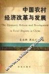 中国农村经济改革与发展 封面