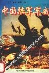 中国陆军军威 封面