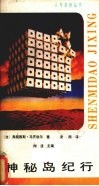 神秘岛纪行 封面
