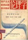 共产主义思想品德修养教材伦理学  讲义部分  上 封面