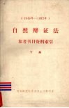 自然辩证法参考书目资料索引  1949-1982 封面