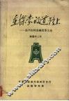 在探索的道路上  温州农村金融改革文选  1981-1987 封面