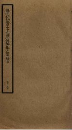 历代帝王庙谥年译谱 封面