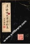 汉语古文字形表 封面