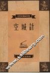 空城计 封面