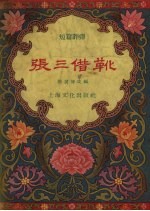 张三借靴  短篇评弹 封面