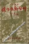 张飞怒鞭督邮  山东快书 电子书封面