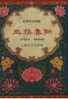 三换春联  评弹对白开篇 封面
